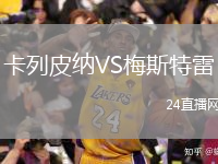 卡列皮纳VS梅斯特雷