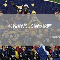 拉维纳VSUS佛罗伦萨