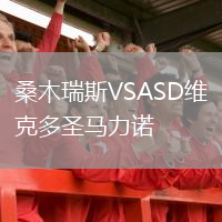 桑木瑞斯VSASD维克多圣马力诺