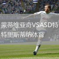 蒙蒂维亚奇VSASD特里斯蒂纳体育