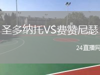 圣多纳托VS费赞尼瑟