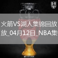 04月12日NBA常规赛 火箭 - 湖人 精彩镜头