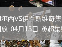 04月13日英超第32轮切尔西vs伊普斯维奇进球