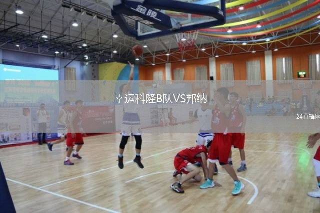 幸运科隆B队VS邦纳