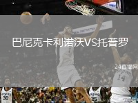 巴尼克卡利诺沃VS托普罗