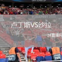 卢丁斯VS沙拉