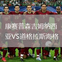 康赛普森吉姆纳西亚VS道格拉斯海格