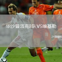 华沙普洛克B队VS维基勒