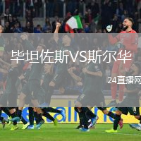 毕坦佐斯VS斯尔华