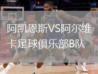 阿凯恩斯VS阿尔维卡足球俱乐部B队