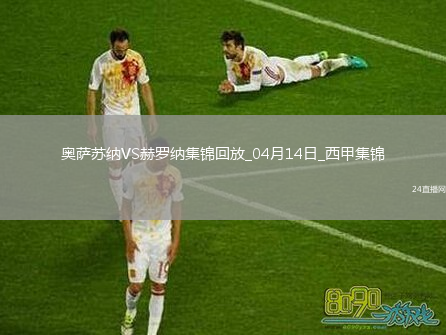 西甲-布迪米尔破门伊巴内兹建功奥萨苏纳2-1赫罗纳