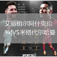 艾丽祖尔阿什克伦VS米格代尔哈曼
