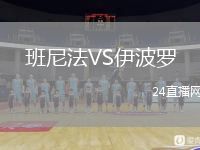 班尼法VS伊波罗