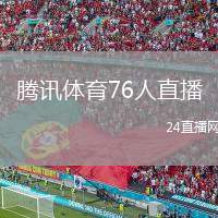 腾讯体育76人直播(腾讯体育直播76人比赛精彩瞬间回顾)