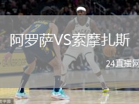 阿罗萨VS索摩扎斯