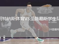 阿特纳斯体育VS圣路易斯学生队