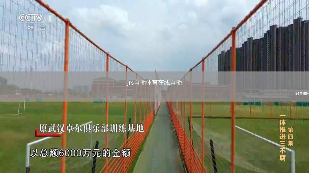 jrs直播体育在线直播(jrs直播体育赛事在线观看)