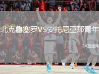 北克鲁塞罗VS安托尼亚那青年