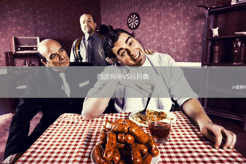 西波列蒂VS拉科鲁