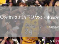 贝尔格拉诺防卫队VSCS本赫尔