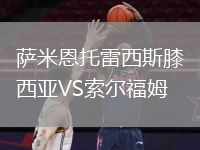 萨米恩托雷西斯膝西亚VS索尔福姆