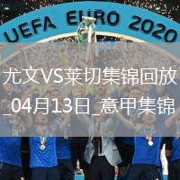 先赛暂升第3！尤文2-1莱切库普梅纳斯闪击伊尔迪兹破门DV9两助