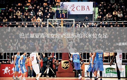 巴兰基亚青年女足VS国际帕尔米拉女足