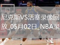 NBA季后赛东部首轮G6尼克斯116-113活塞