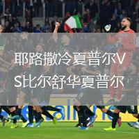 耶路撒冷夏普尔VS比尔舒华夏普尔