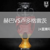 赫巴VS卢多格雷茨
