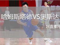 哈姆斯塔德VS奥斯达