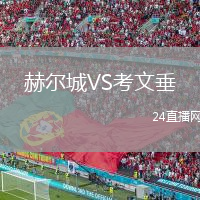 赫尔城VS考文垂