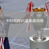 卡利竞技VS皇家桑坦德