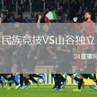 民族竞技VS山谷独立