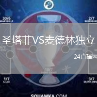 圣塔菲VS麦德林独立