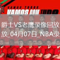 NBA常规赛爵士134-147老鹰