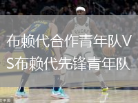 布赖代合作青年队VS布赖代先锋青年队