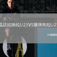 瓜达拉哈拉U23VS普埃布拉U23