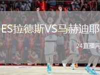ES拉德斯VS马赫迪耶
