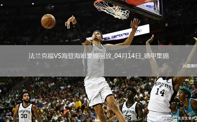 德甲-巴霍亚破门埃基蒂克建功法兰克福3-0海登海姆