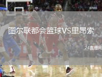 图尔联都会篮球VS里昂索