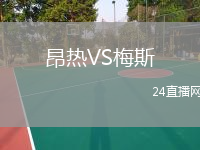 昂热VS梅斯