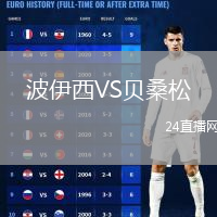 波伊西VS贝桑松