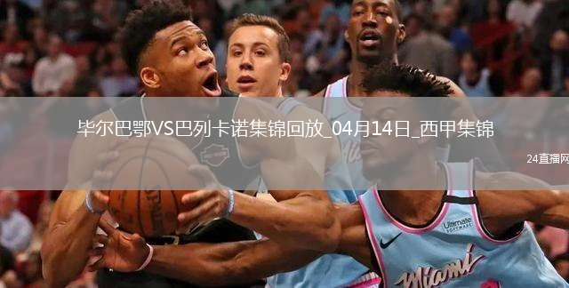 西甲-桑谢特双响尼科-威廉姆斯破门毕尔巴鄂3-1巴列卡诺