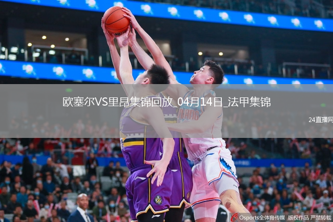 法甲-切尔基破门拉卡泽特建功里昂3-1欧塞尔