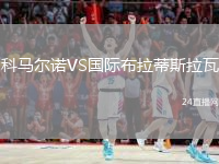 科马尔诺VS国际布拉蒂斯拉瓦