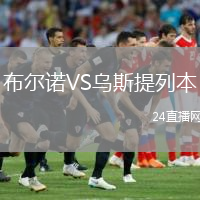 布尔诺VS乌斯提列本