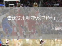 雷焦艾米利亚VS马拉加