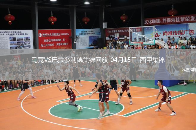 西甲-马竞4-2巴拉多利德距榜首7分阿尔瓦雷斯双响小西蒙尼造2球