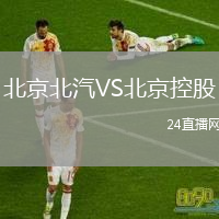 北京北汽VS北京控股